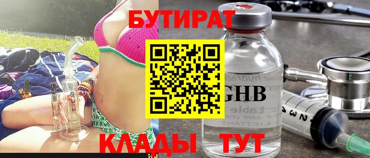 Бутират бутандиол  Бутират  Карачаевск  Вход с VPN 